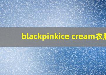 blackpinkice cream衣服